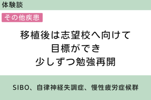 腸内フローラ移植　体験談　７　移植後は志望校へ向けて目標ができ少しずつ勉強再開　SIBO、自律神経失調症、慢性疲労症候群